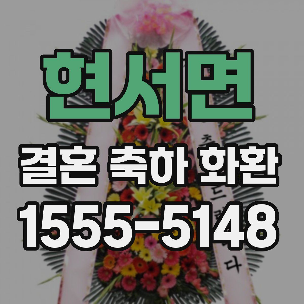 현서면 결혼 축하 화환