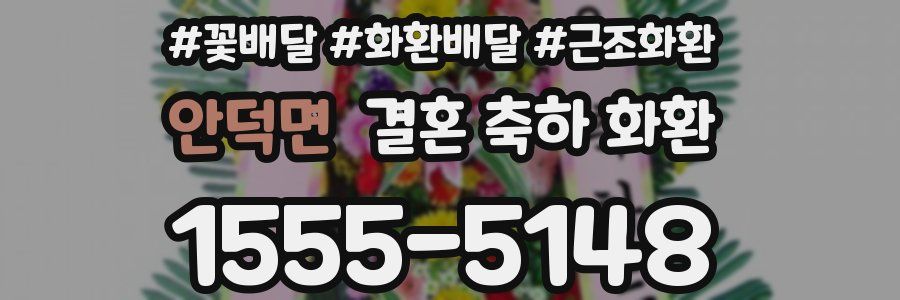 안덕면 결혼 축하 화환