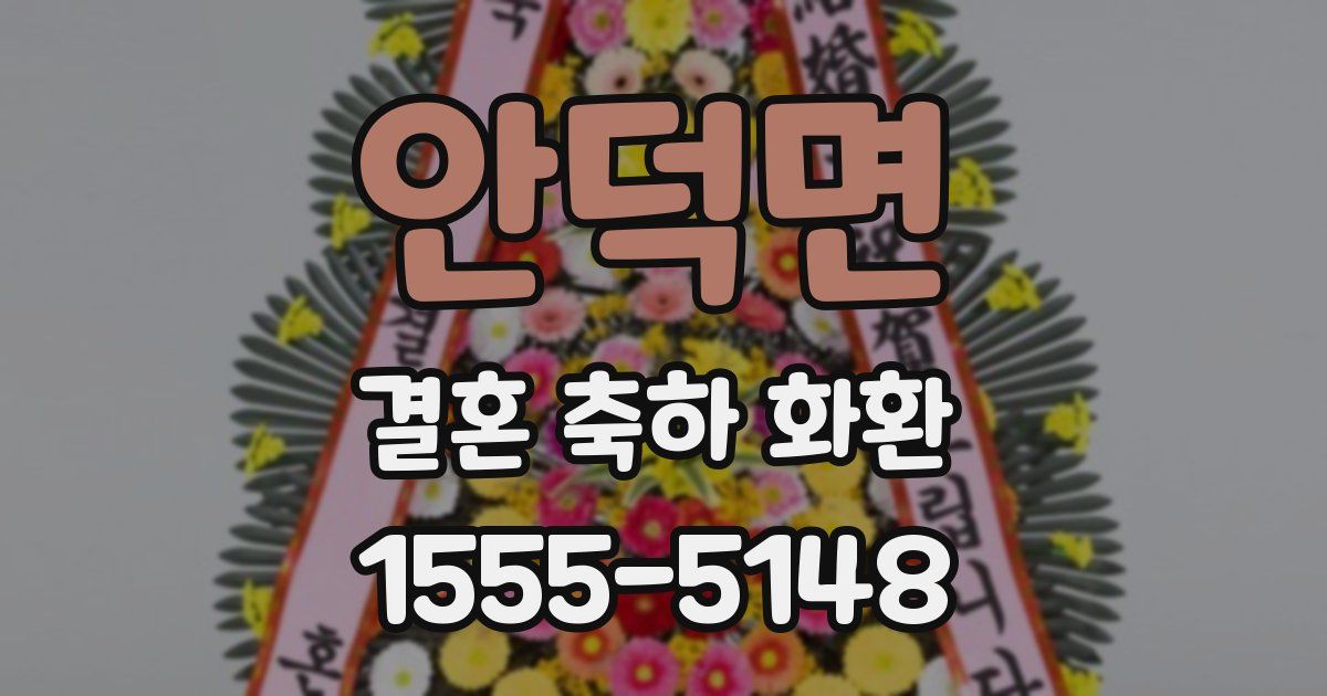 안덕면 결혼 축하 화환