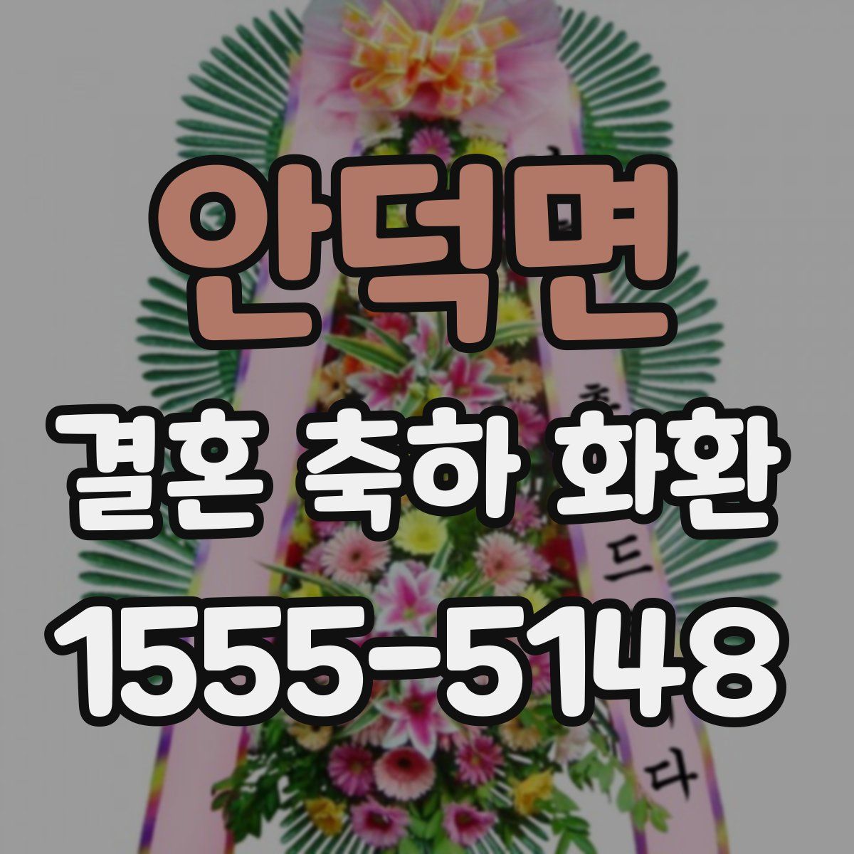 안덕면 결혼 축하 화환