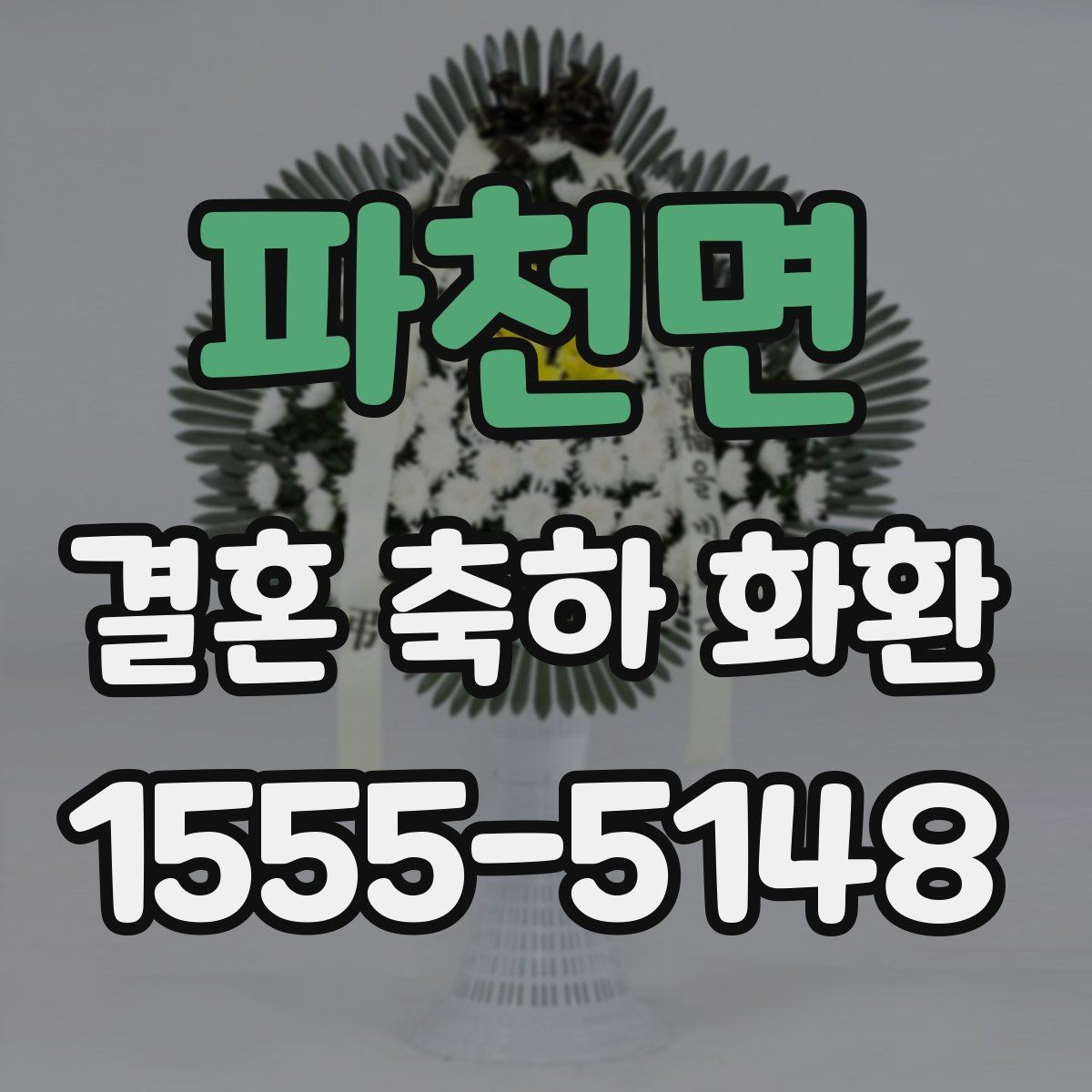 파천면 결혼 축하 화환 받는 분 성향에 맞춘 선택
