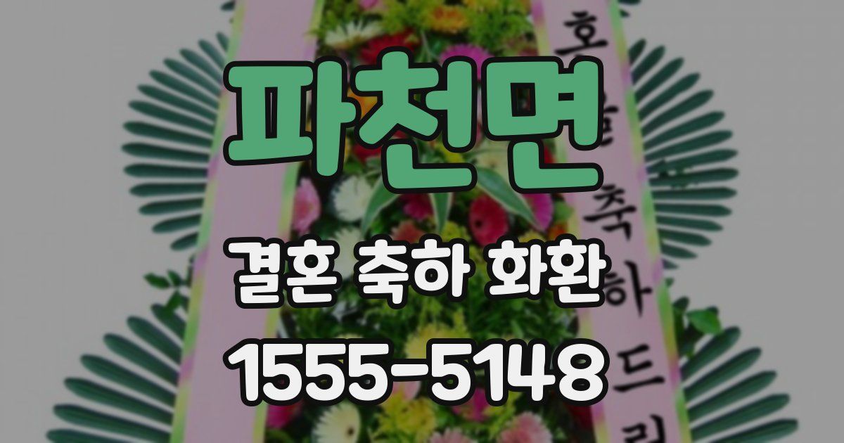 파천면 결혼 축하 화환