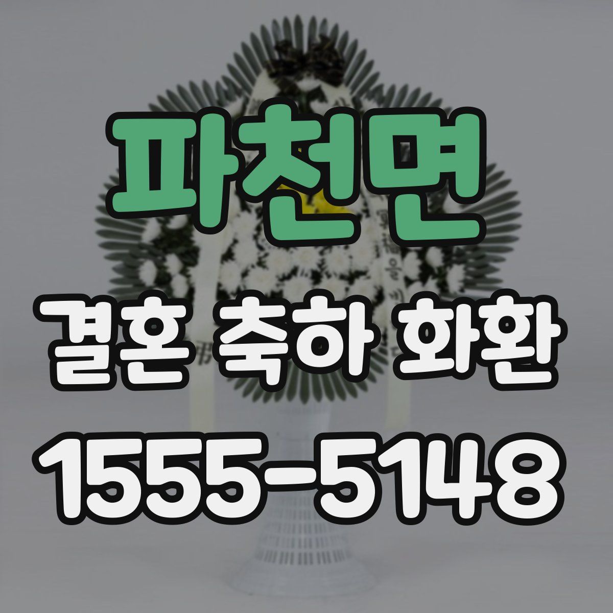 파천면 결혼 축하 화환