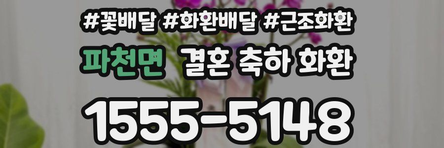 파천면 결혼 축하 화환