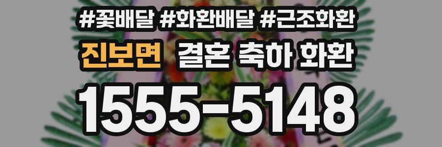 진보면 결혼 축하 화환