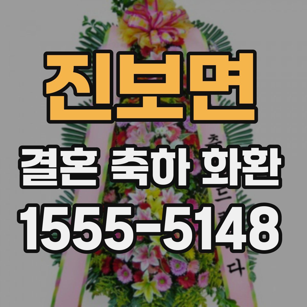 진보면 결혼 축하 화환