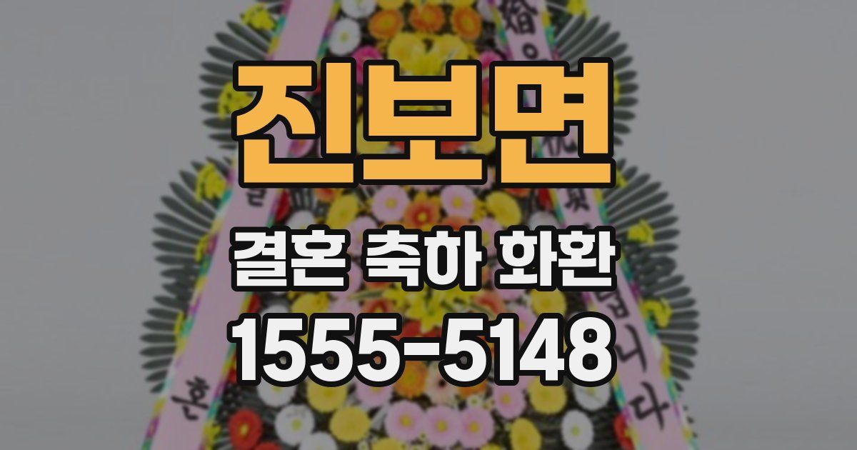 진보면 결혼 축하 화환