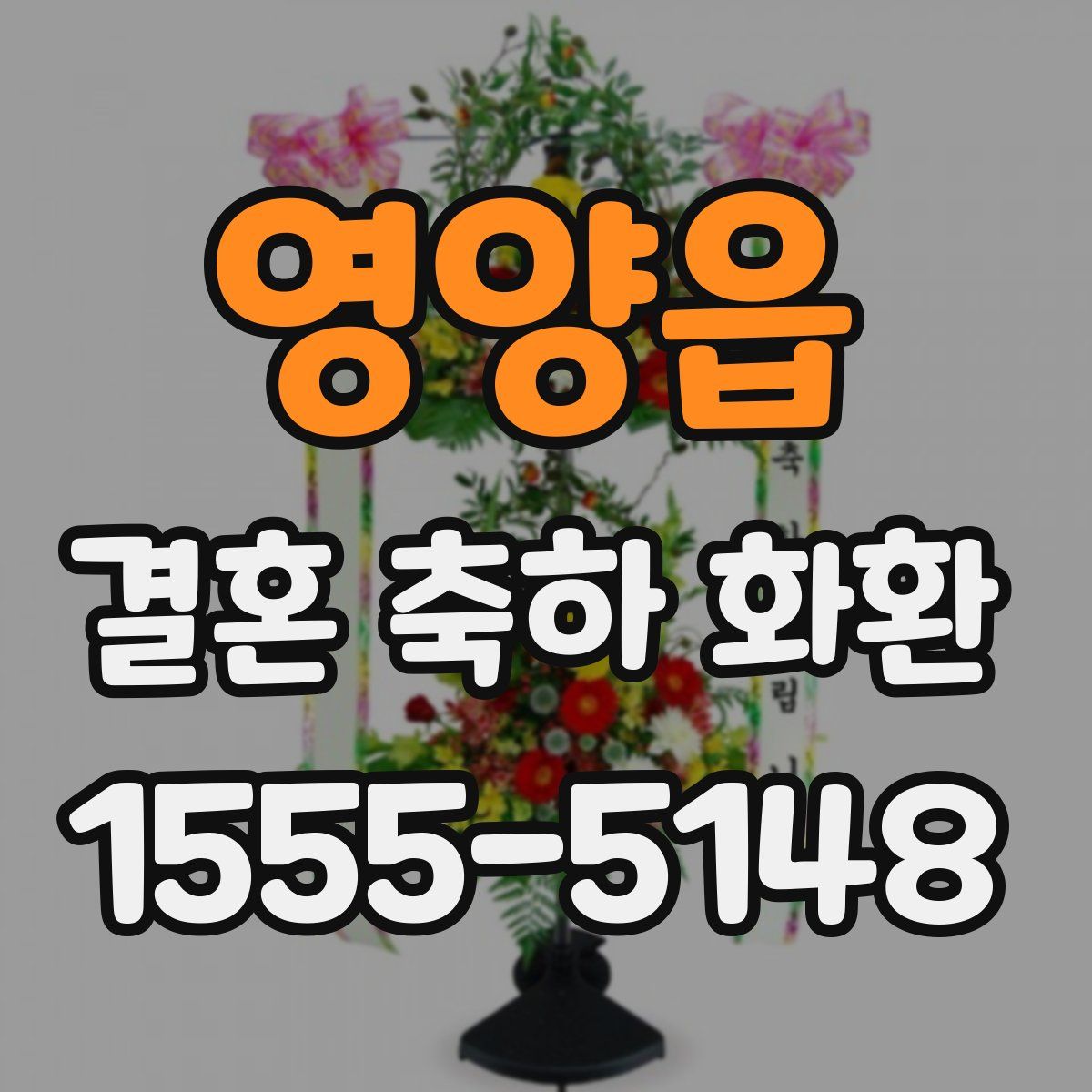 영양읍 결혼 축하 화환