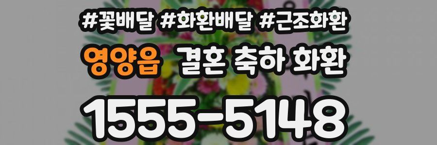 영양읍 결혼 축하 화환