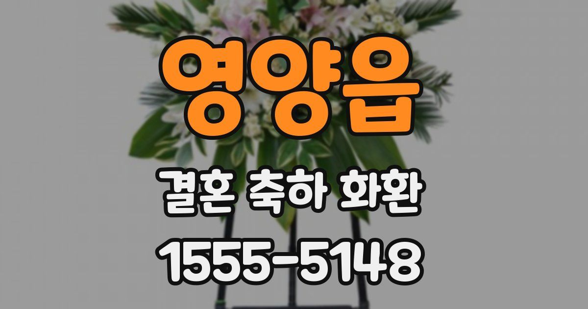 영양읍 결혼 축하 화환