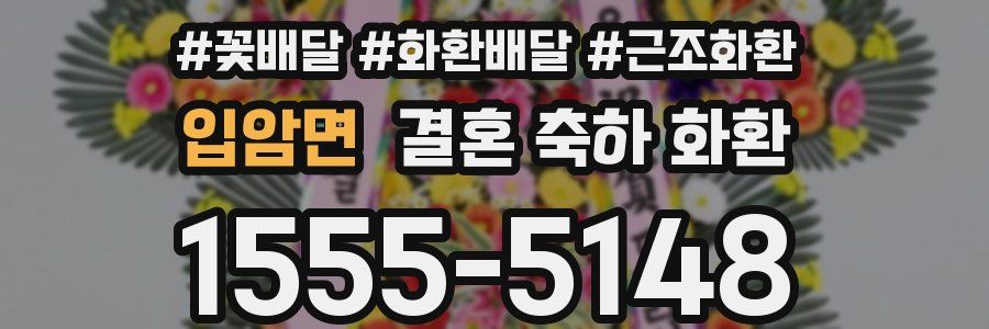 입암면 결혼 축하 화환