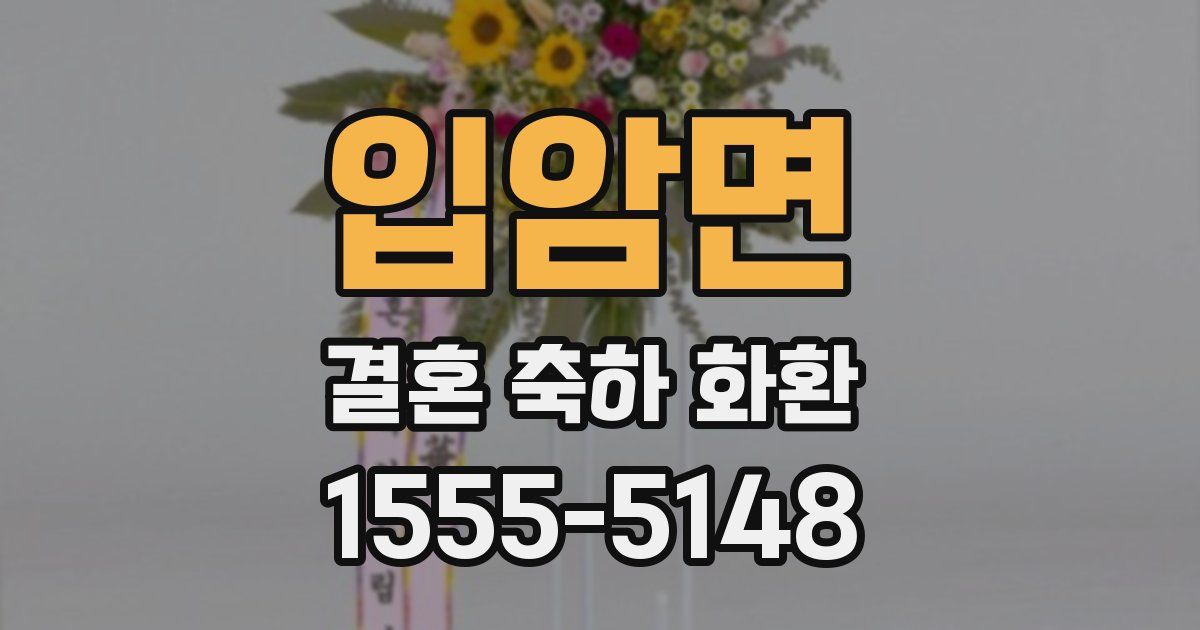 입암면 결혼 축하 화환