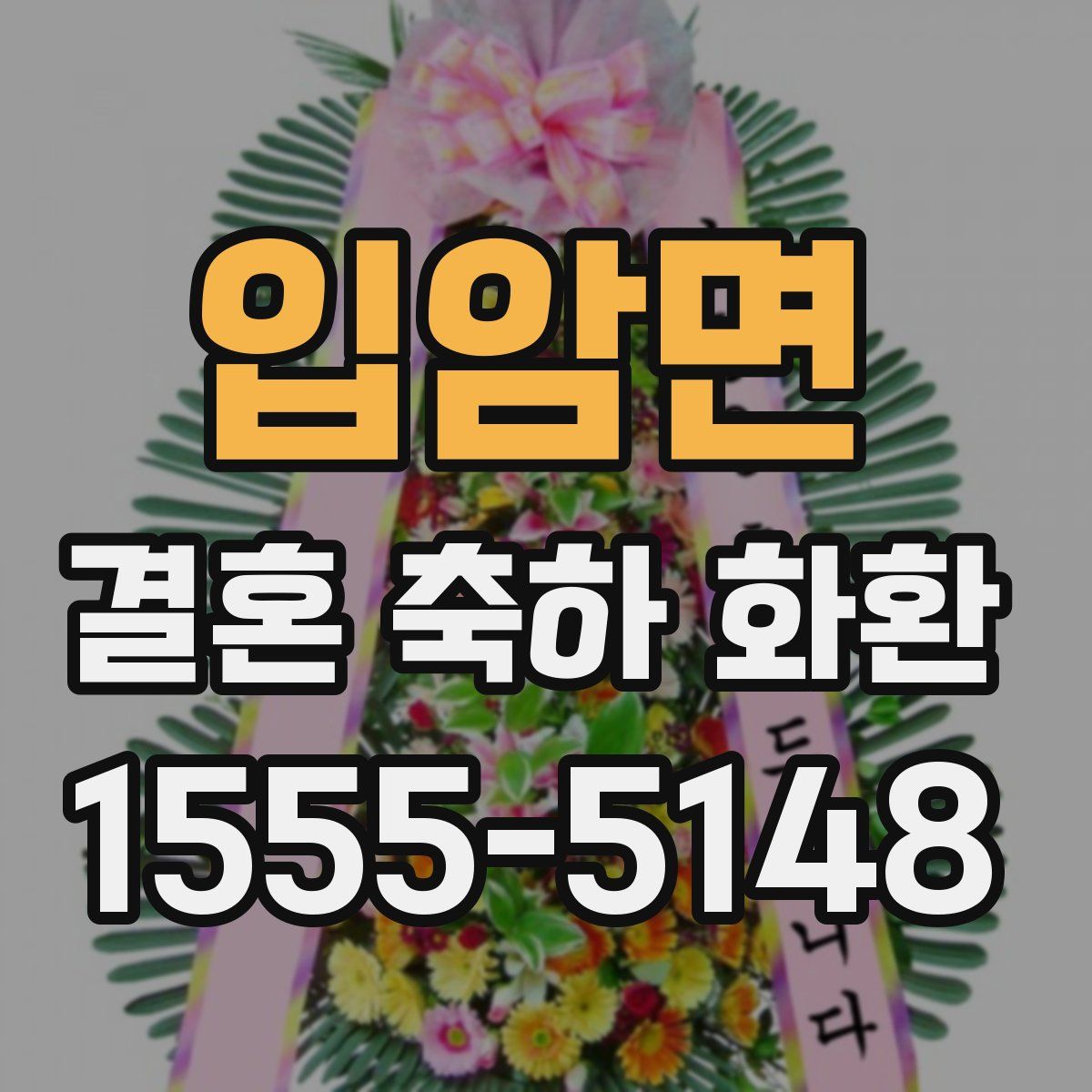 입암면 결혼 축하 화환