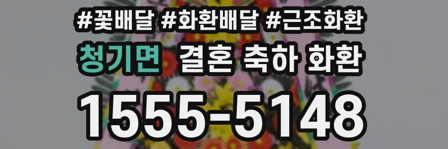 청기면 결혼 축하 화환