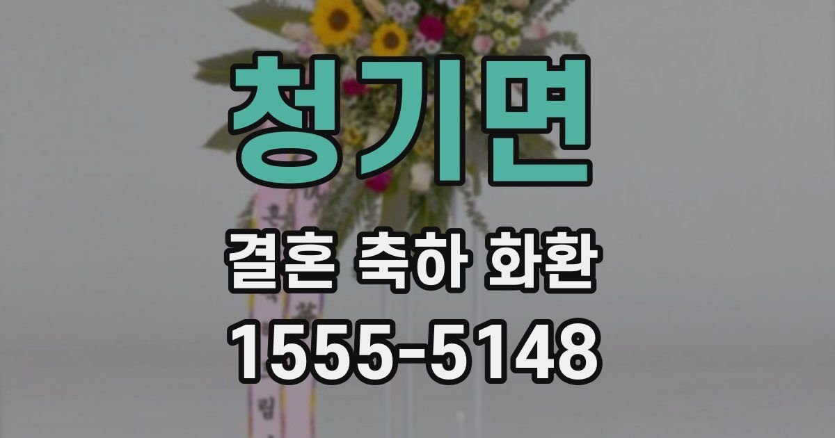 청기면 결혼 축하 화환