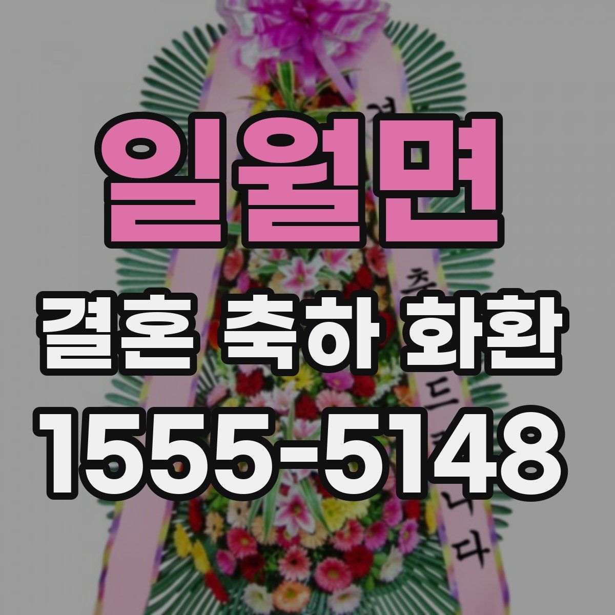 일월면 결혼 축하 화환