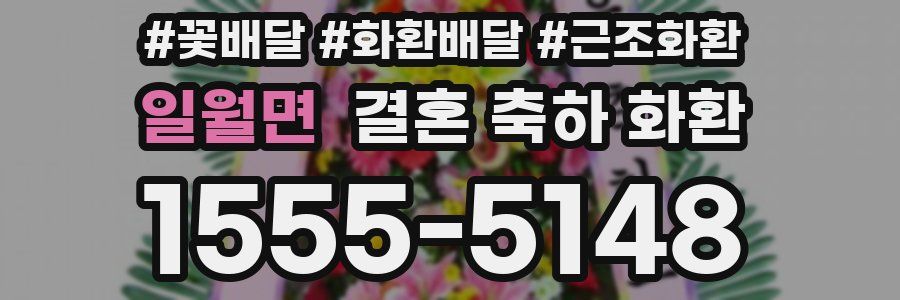 일월면 결혼 축하 화환