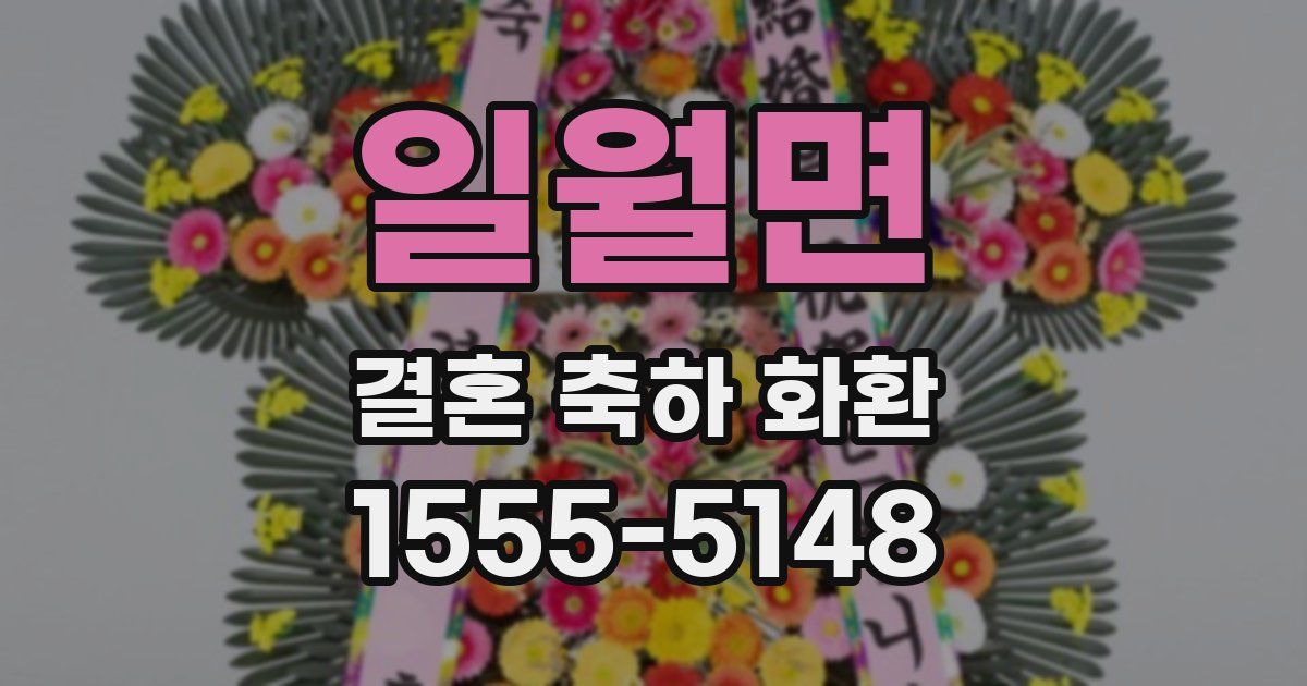 일월면 결혼 축하 화환