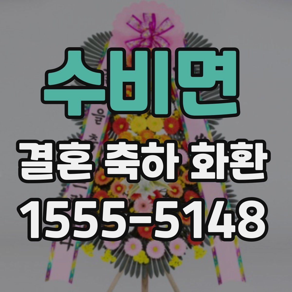 수비면 결혼 축하 화환 주소 입력 전에 확인할 내용