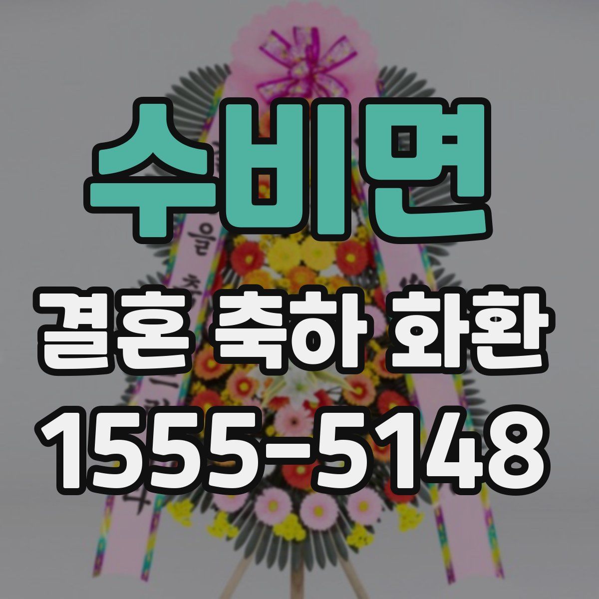 수비면 결혼 축하 화환