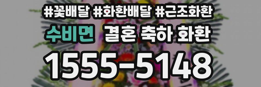 수비면 결혼 축하 화환