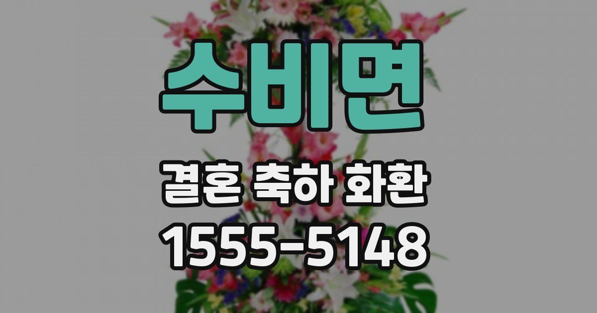 수비면 결혼 축하 화환