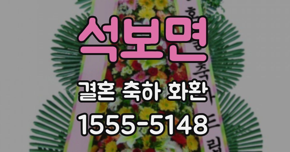 석보면 결혼 축하 화환