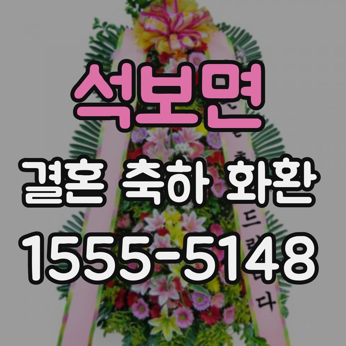 석보면 결혼 축하 화환