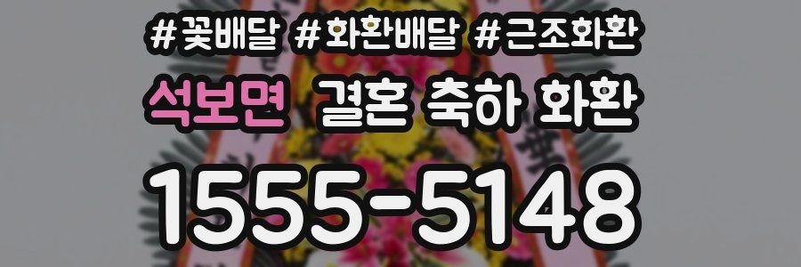 석보면 결혼 축하 화환