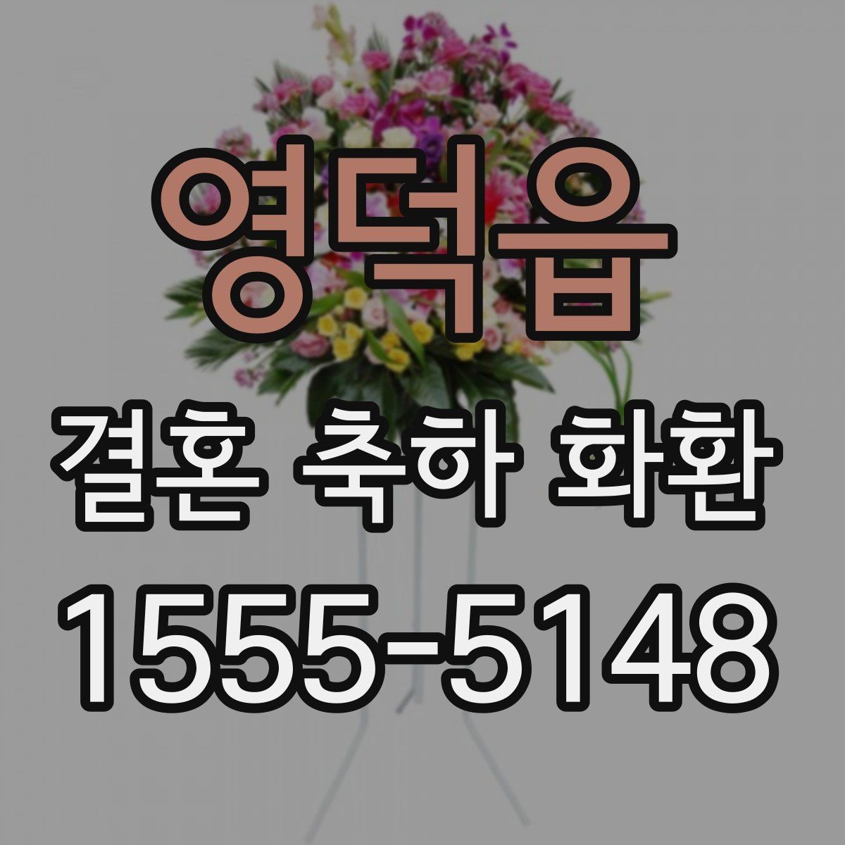 영덕읍 결혼 축하 화환 깔끔한 디자인 고르는 기준