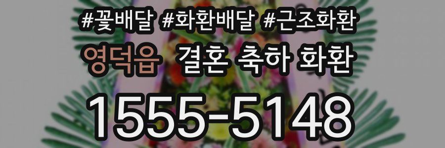 영덕읍 결혼 축하 화환