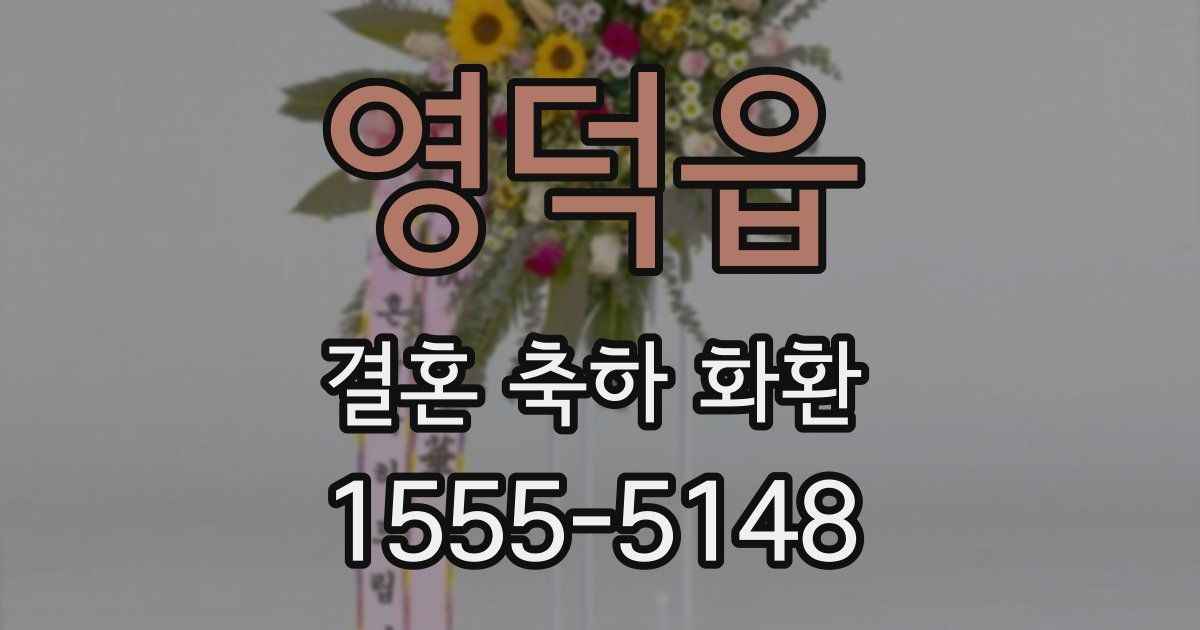 영덕읍 결혼 축하 화환