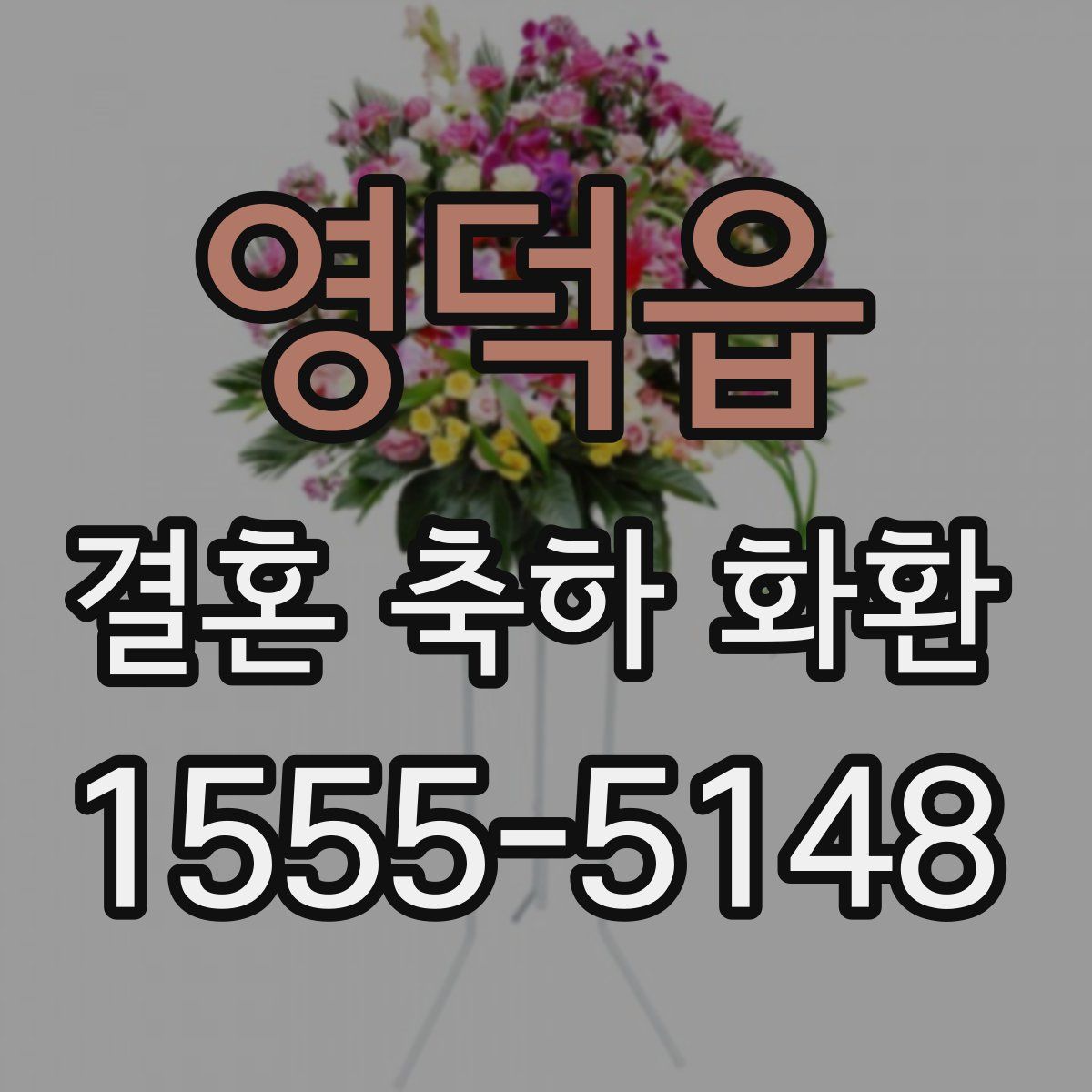 영덕읍 결혼 축하 화환