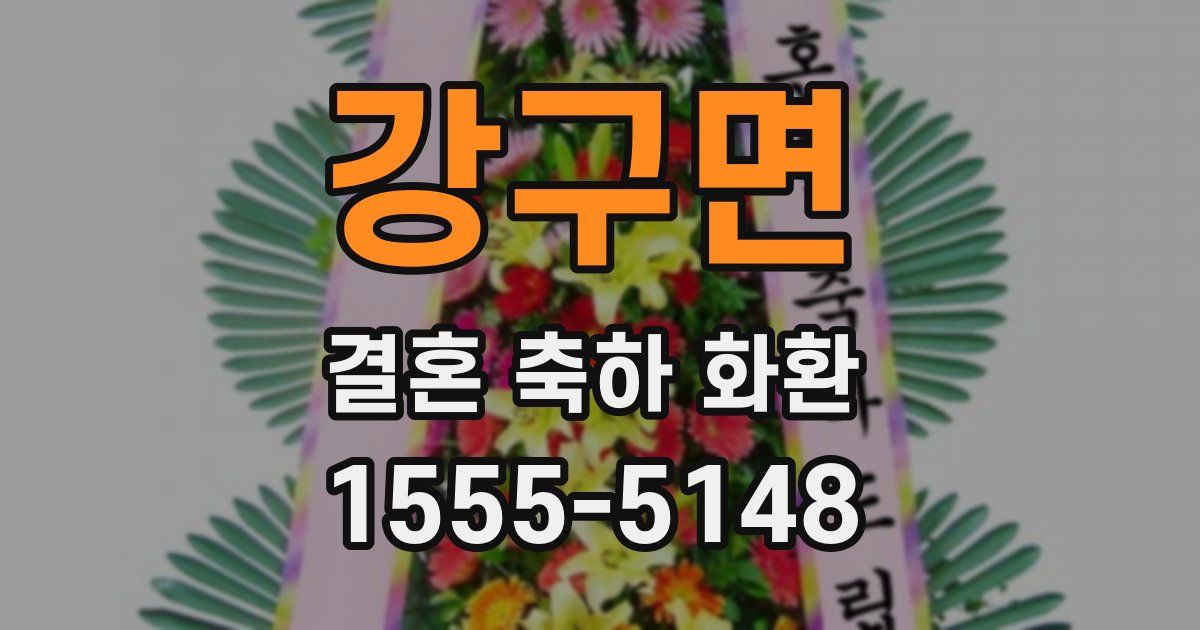 강구면 결혼 축하 화환