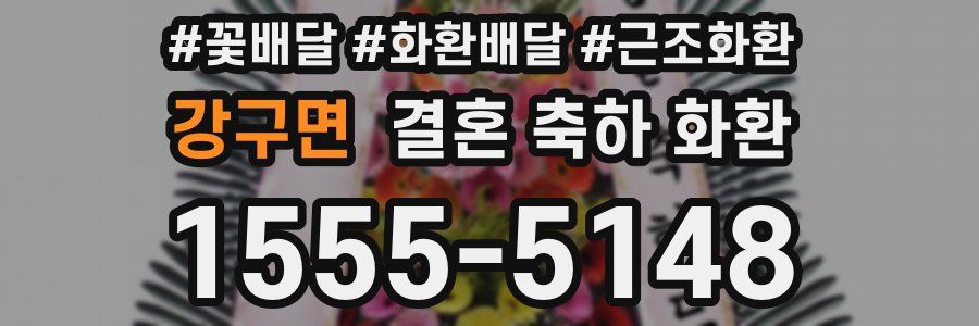 강구면 결혼 축하 화환