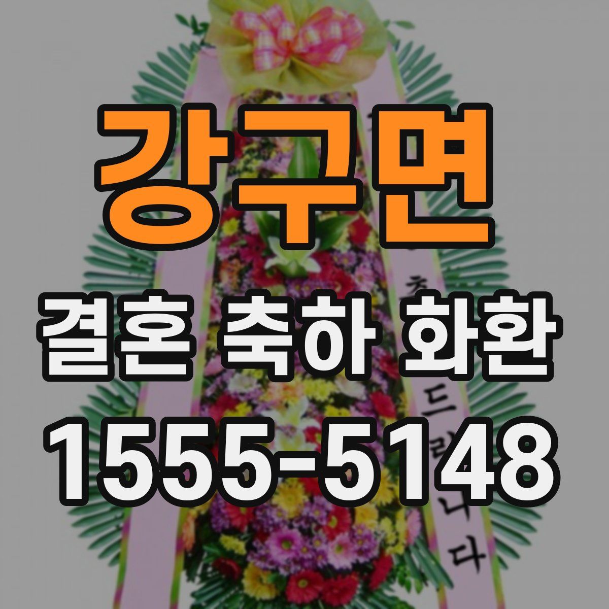 강구면 결혼 축하 화환