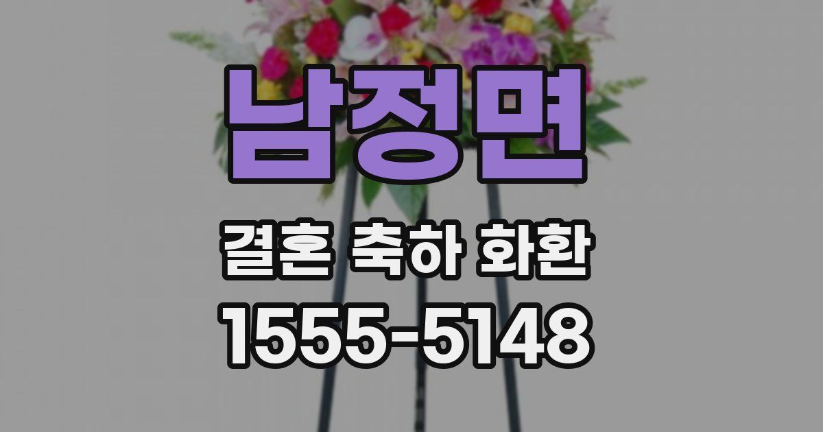 남정면 결혼 축하 화환