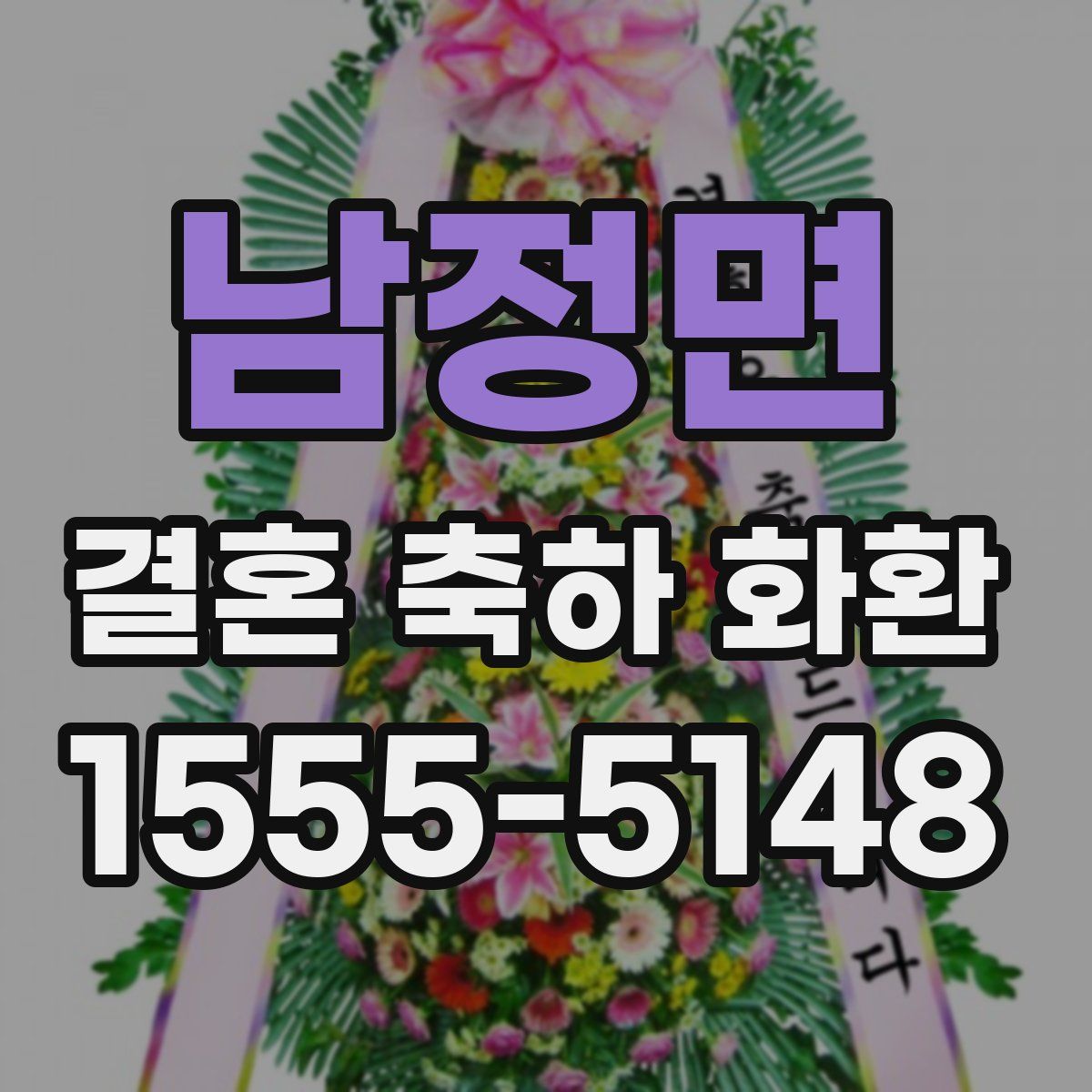 남정면 결혼 축하 화환