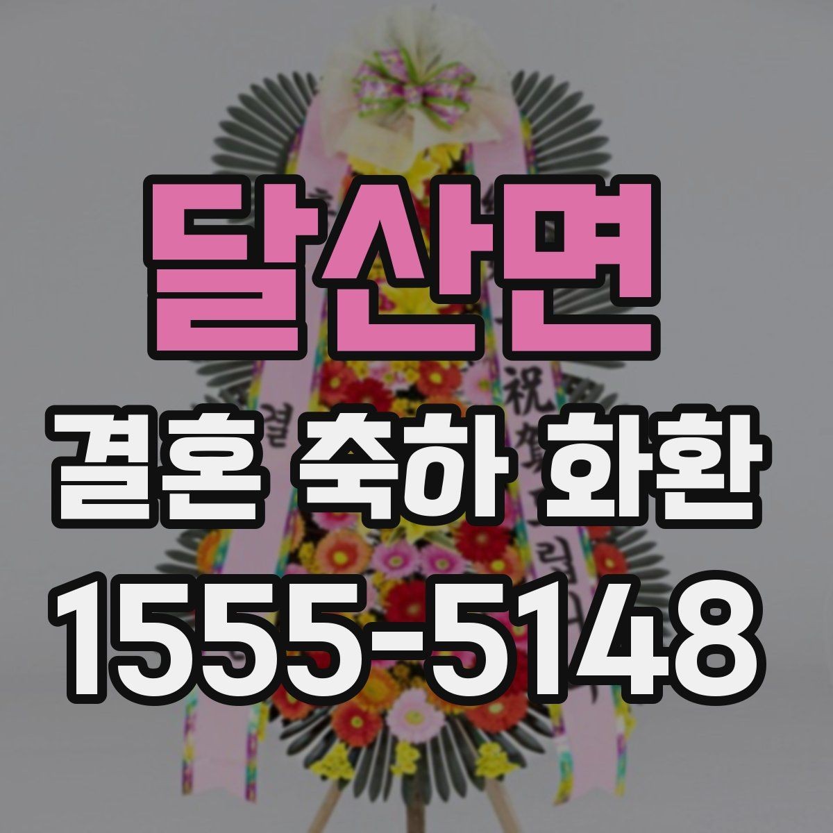 달산면 결혼 축하 화환 주문 전 체크해야 할 핵심 정보