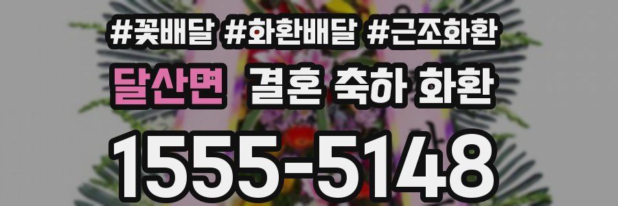 달산면 결혼 축하 화환