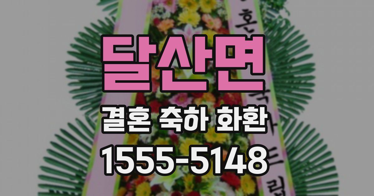 달산면 결혼 축하 화환