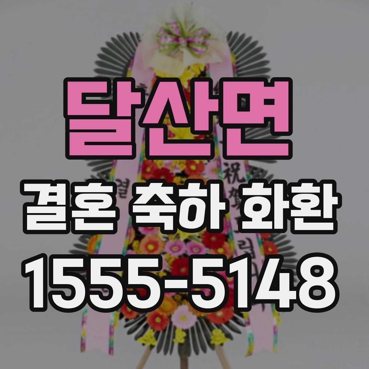 달산면 결혼 축하 화환