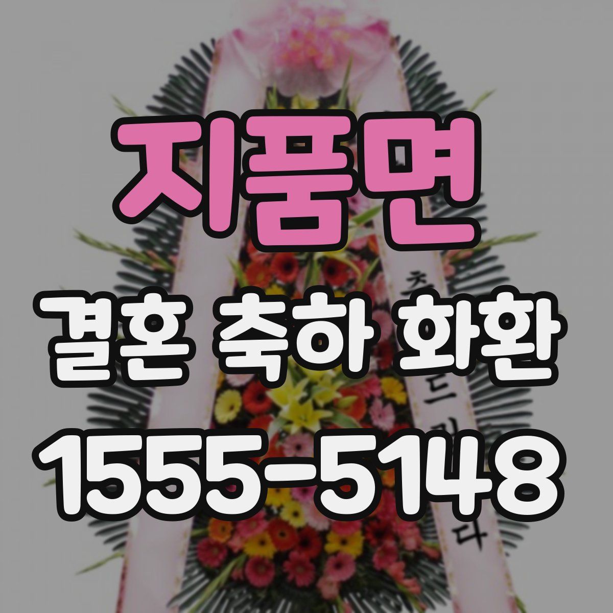 지품면 결혼 축하 화환