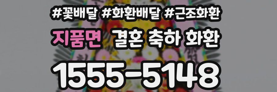 지품면 결혼 축하 화환