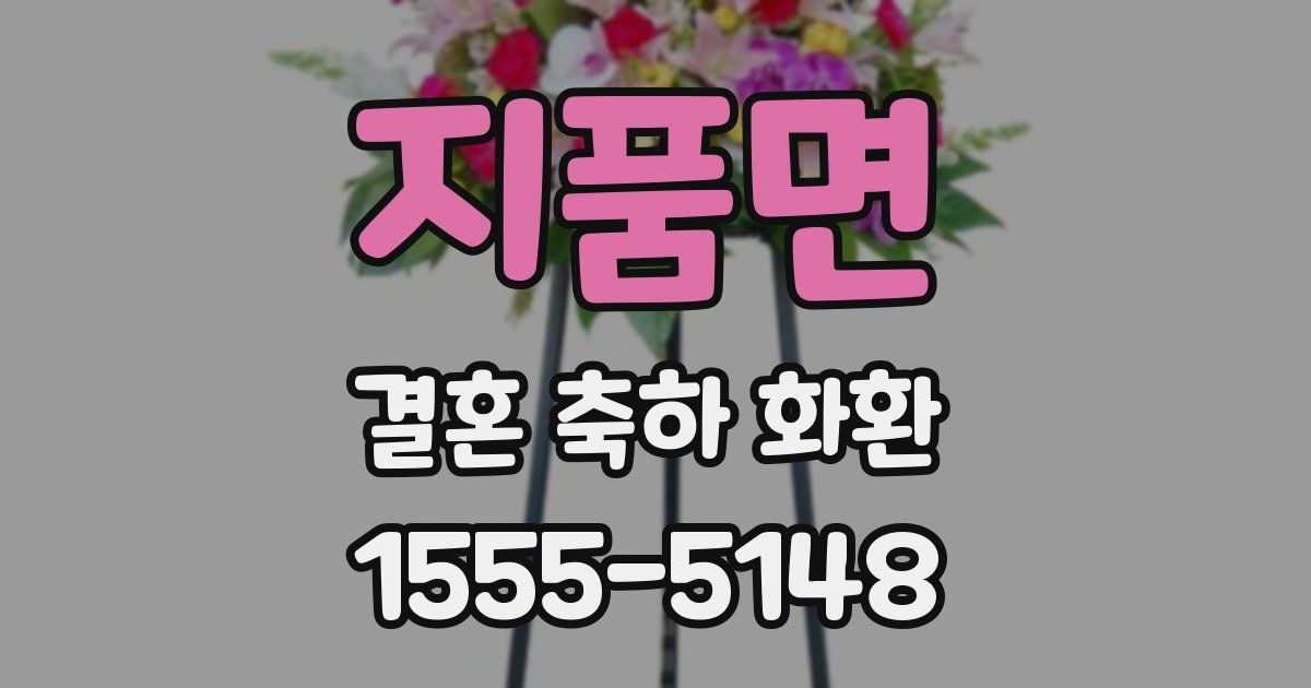 지품면 결혼 축하 화환