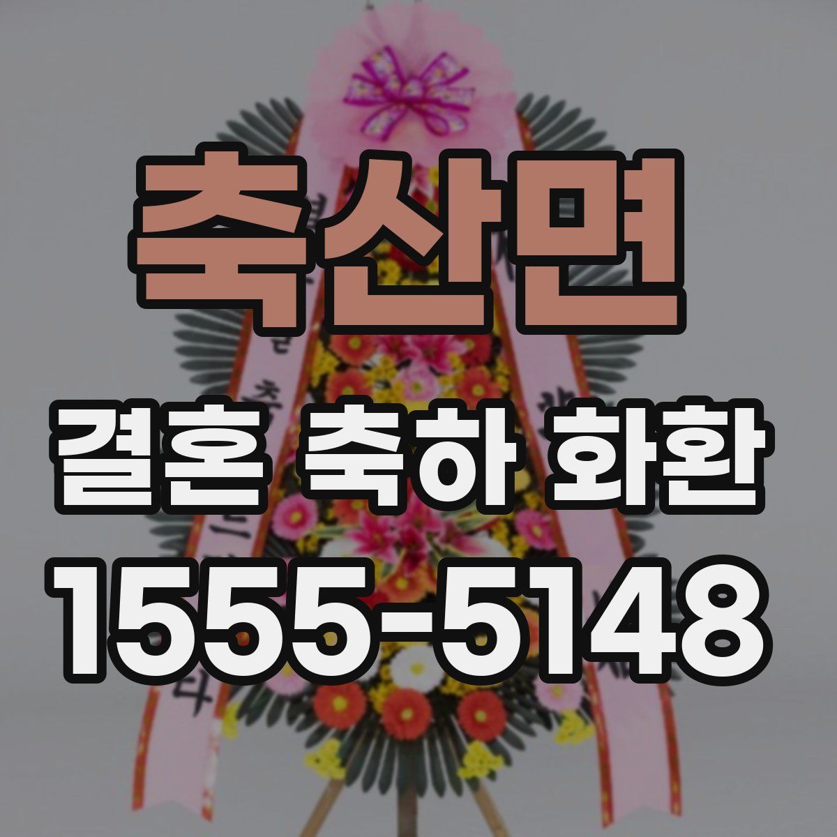 축산면 결혼 축하 화환