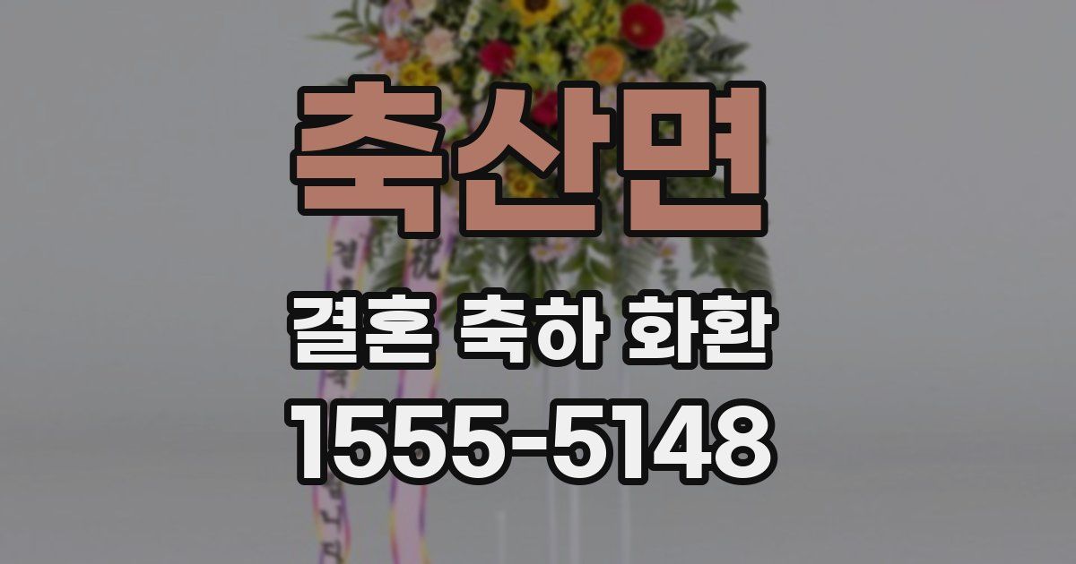 축산면 결혼 축하 화환