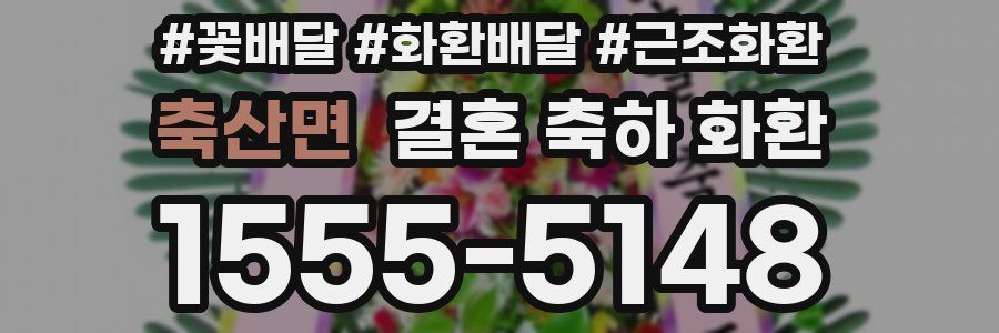 축산면 결혼 축하 화환
