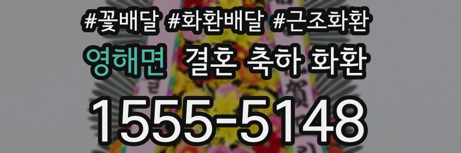 영해면 결혼 축하 화환