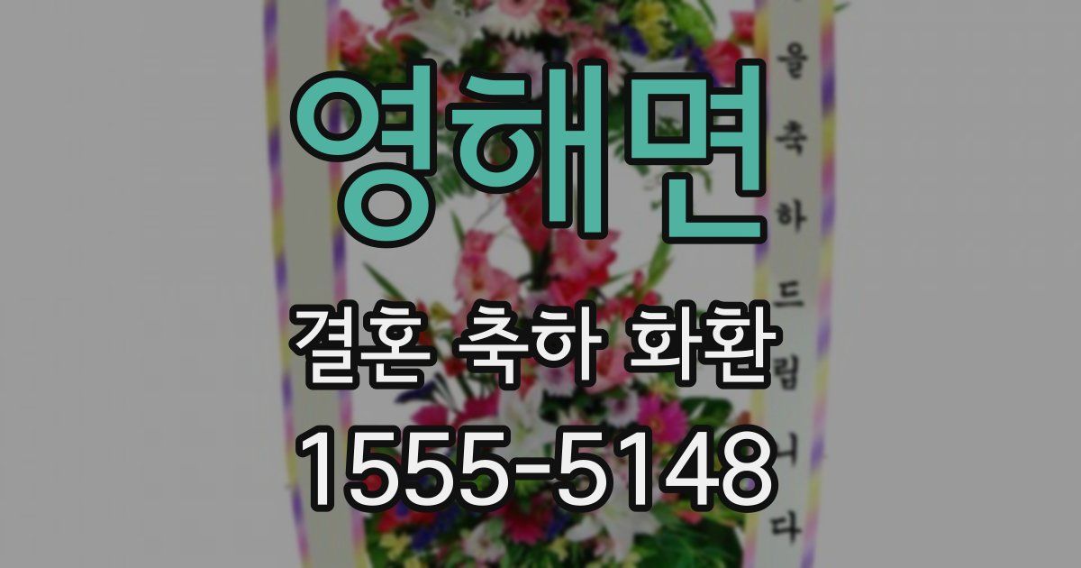 영해면 결혼 축하 화환